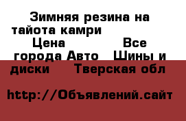 Зимняя резина на тайота камри Nokia Tyres › Цена ­ 15 000 - Все города Авто » Шины и диски   . Тверская обл.